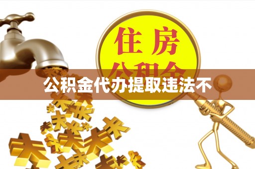 信丰公积金代办提取违法不