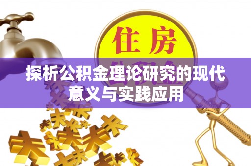 信丰探析公积金理论研究的现代意义与实践应用