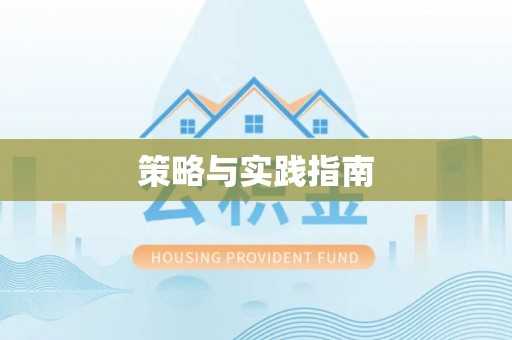 信丰策略与实践指南