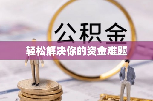 信丰轻松解决你的资金难题