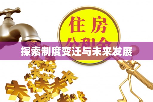 信丰探索制度变迁与未来发展