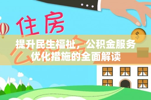 信丰提升民生福祉，公积金服务优化措施的全面解读
