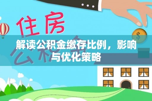 信丰解读公积金缴存比例，影响与优化策略