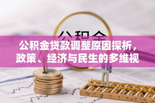 信丰公积金贷款调整原因探析，政策、经济与民生的多维视角