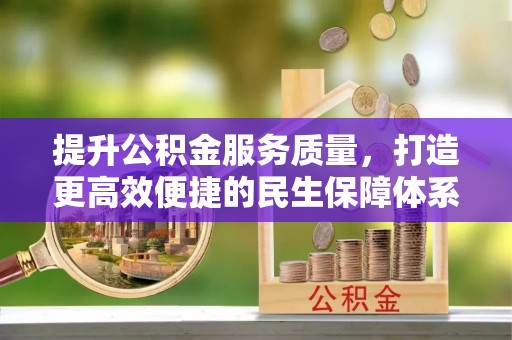 信丰提升公积金服务质量，打造更高效便捷的民生保障体系