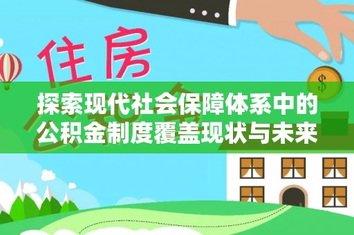 信丰探索现代社会保障体系中的公积金制度覆盖现状与未来