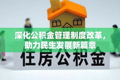 信丰深化公积金管理制度改革，助力民生发展新篇章