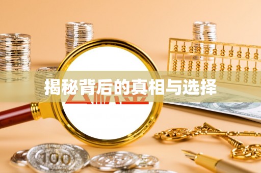 信丰揭秘背后的真相与选择