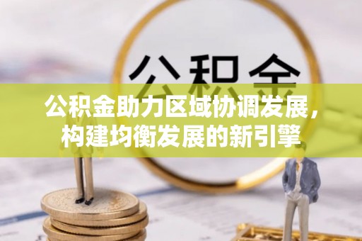 信丰公积金助力区域协调发展，构建均衡发展的新引擎