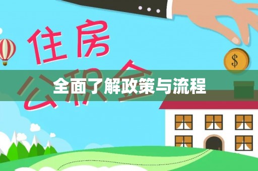 信丰全面了解政策与流程