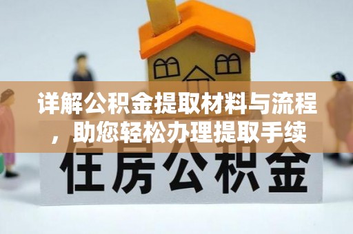 信丰详解公积金提取材料与流程，助您轻松办理提取手续