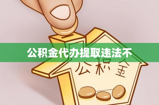 信丰公积金代办提取违法不