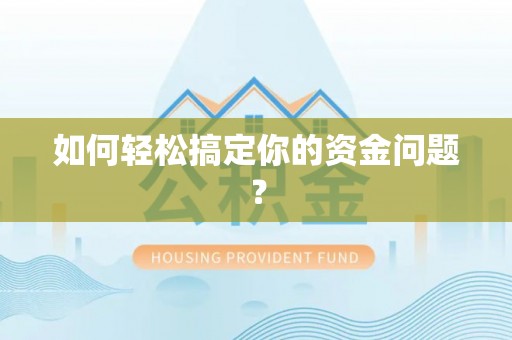 信丰如何轻松搞定你的资金问题？