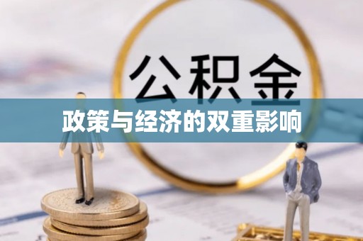 信丰政策与经济的双重影响