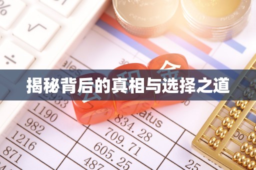 信丰揭秘背后的真相与选择之道