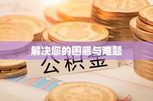 信丰解决您的困惑与难题