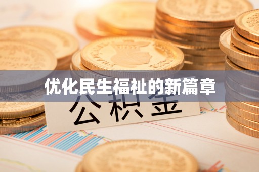 信丰优化民生福祉的新篇章