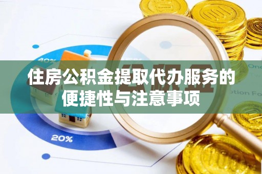 信丰住房公积金提取代办服务的便捷性与注意事项