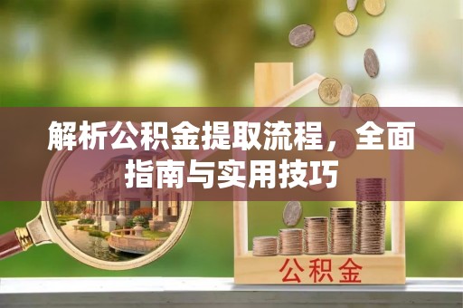 信丰解析公积金提取流程，全面指南与实用技巧