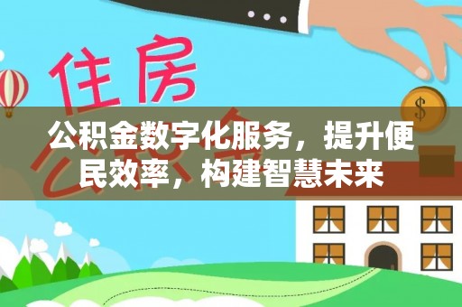 信丰公积金数字化服务，提升便民效率，构建智慧未来