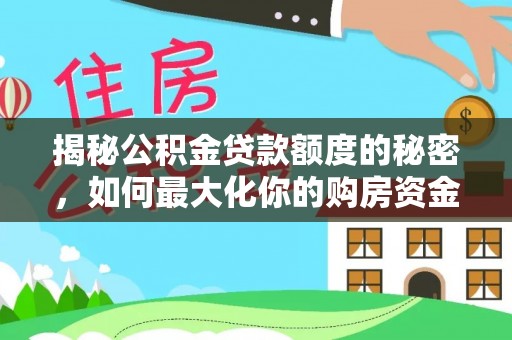 信丰揭秘公积金贷款额度的秘密，如何最大化你的购房资金