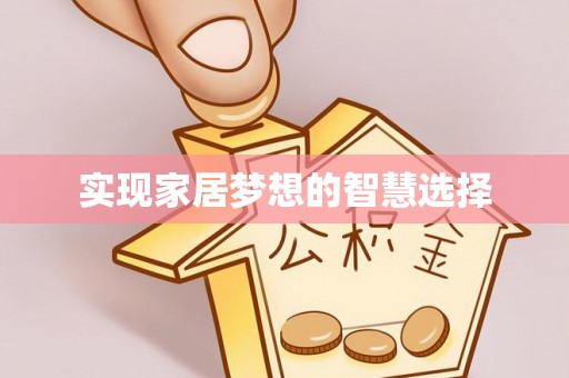 信丰实现家居梦想的智慧选择
