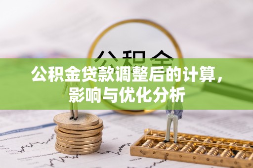 信丰公积金贷款调整后的计算，影响与优化分析
