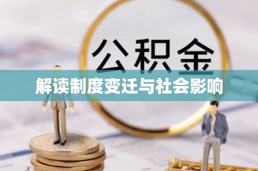 信丰解读制度变迁与社会影响