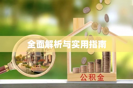 信丰全面解析与实用指南