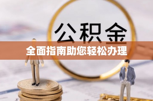 信丰全面指南助您轻松办理