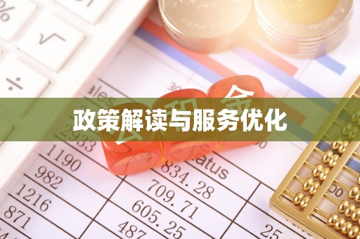 信丰政策解读与服务优化