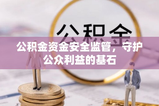 信丰公积金资金安全监管，守护公众利益的基石