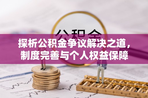 信丰探析公积金争议解决之道，制度完善与个人权益保障