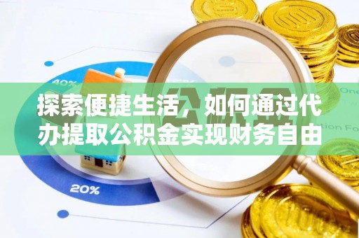 信丰探索便捷生活，如何通过代办提取公积金实现财务自由