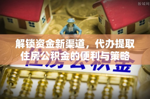 信丰解锁资金新渠道，代办提取住房公积金的便利与策略
