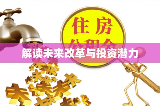 信丰解读未来改革与投资潜力