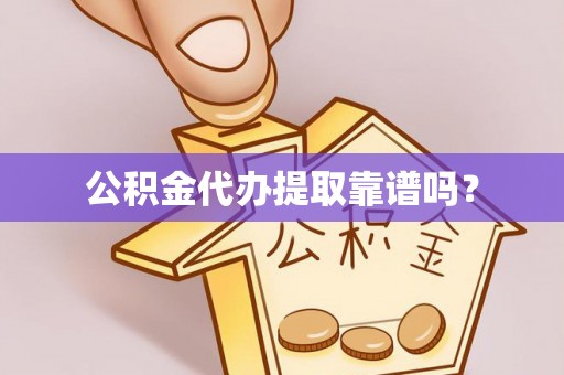 信丰公积金代办提取靠谱吗？